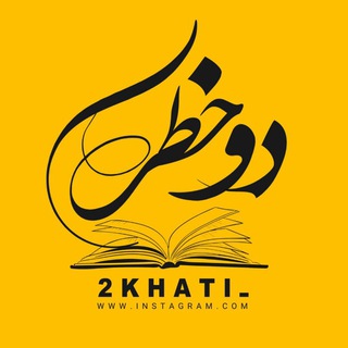 🔸|دوخـــطی|🔸 (@dokhati_channel)