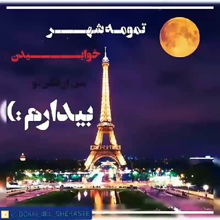 ᵇᵒᵍʰᶻᵉˢʰᵉᵏᵃˢᵗᵉ (@dokhi_del_shekaste)