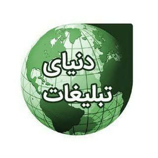 🔴 دنیای تبلیغات (@donyaetablighat)