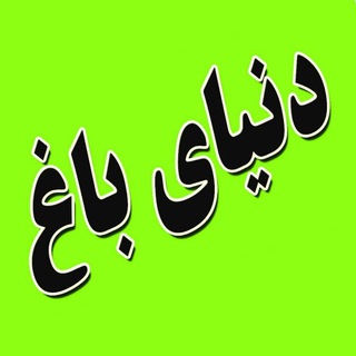 دنیای باغ (املاک آرین)🌴🌴 (@donyayebagh)