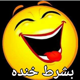 بشرط خنده (@donyayeclipemojaz)