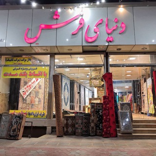 دنیای فرش جهانی (@donyayefarshjahani)