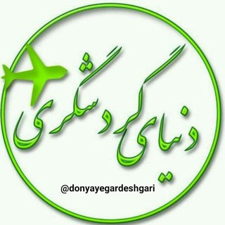 دنيای گردشگری (@donyayegardeshgari)