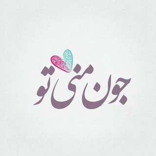 کانال گیف عشقولانه مثبت دونفره عاشقانه (@donyaye_deltangi)
