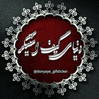 כنــیــاےگیف بوسه استیــکر (@donyaye_gifsticker)