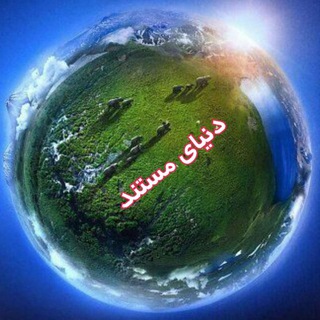 دانلود،فیلم،و،سریال،مستند،با،دوبله،فارسی،زیرنویس،چسبنده،خارجی،ایرانی،جدید،قدیمی،شده،حیوانات،فضا،دریا،سیاره،ها،ات،رمین،کره،رمین، (@donyaye_mostanad)