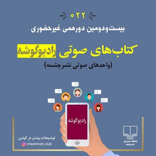 دورهمی کتابهای صوتی رادیوگوشه (@dorehami_radiogousheh)