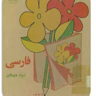 کانال پایه دوم (@dovvomeebtedaee)