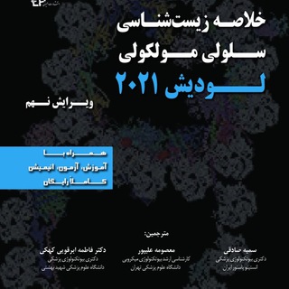 کانال سلولی و مولکولی دکتر ابرقویی (@dr_abarghooi)