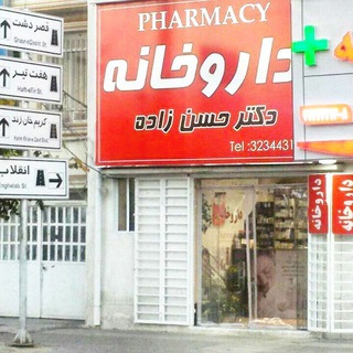 داروخانه دکتر حسن زاده (@dr_hasanzadeh_drugstore)