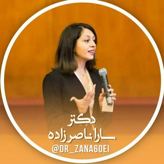 دکتر سارا ناصرزاده (@dr_zana6oei)
