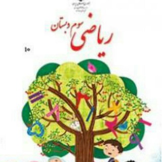 📚(آرشیو ریاضی سوم ابتدایی) 📚 (@dtykb)