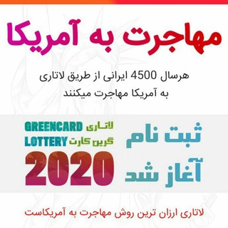 لاتاری گرین کارت (@dv_lotteryf)