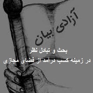 گروه💰درآمد از فضای مجازی💰 (@earnmoneycyberspace_group)
