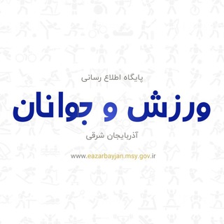 اخبار ورزشی آذربایجان شرقی (@easportyouth)
