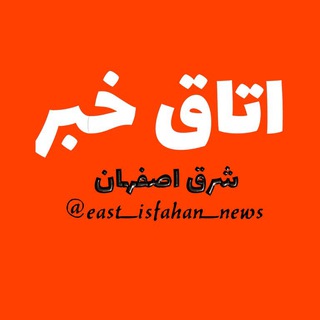 📻اتاق خبر "شرق " 📻 (@east_isfahan_news)