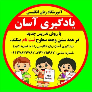 یادگیری آسان زبان انگلیسی (@easylearningenglish1390)