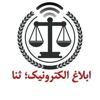 ابلاغ الکترونیک؛ ثنا (@eblagh_sana)