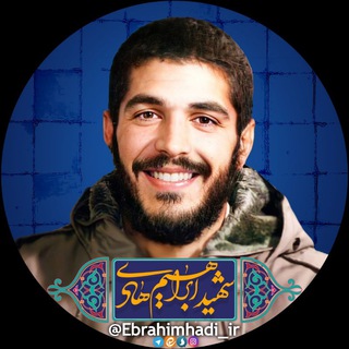 شهید ابراهیم هادی (@ebrahimhadi)