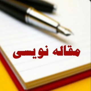 مقاله نویسی اقتصاد 🎓 (@economicsarticlewriting)
