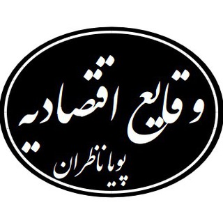 وقایع اقتصادیه - پویا ناظران (@economics_and_finance)
