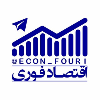 اقتصاد فوری 📈 (@econ_fouri)
