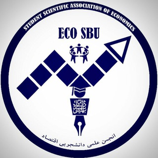 انجمن علمی دانشجویی اقتصاد دانشگاه شهید بهشتی (@ecosbu)