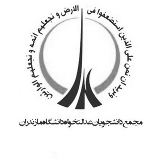 مجمع عدالتخواه دانشگاه مازندران (@edalatkhahiumz)