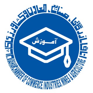 آموزش اتاق بازرگانی کاشان (@educationkashanccima)