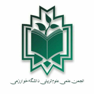 انجمن علمی علوم تربیتی دانشگاه خوارزمی (@edukhu)