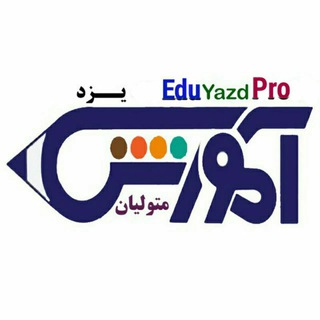 متولیان آموزش استان یزد (@eduyazdpro)