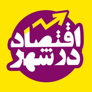اقتصاد در شهر (@eghtesaddarshahr)