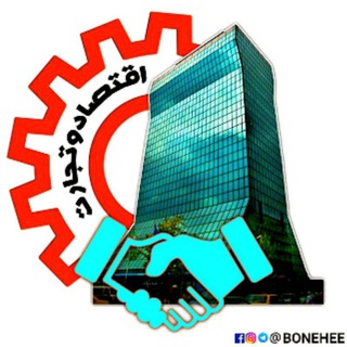 اقتصادتجارت (@eghtesadtejarat)