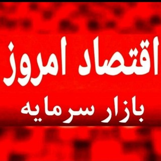 اقتصاد امروز « بازار سرمایه » (@eghtesad_emroz)