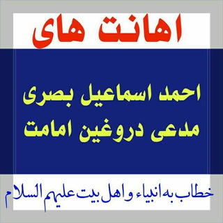 اهانت همبوشیها به ائمه معصومین علیهم السلام و علماء (@ehanat_ahmad)