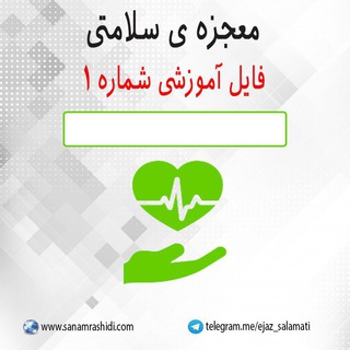 معجزه سلامتی (@ejaze_salamati)