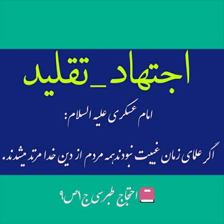 علماء_مراجع_تقلید_اجتهاد (@ejtehad_taghlid)
