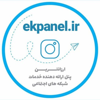 پنل خرید فالوور و لایک (@ekpanel)