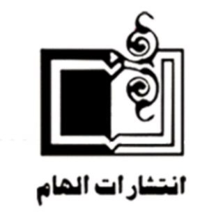 انتشارات الهام (@elhambook)