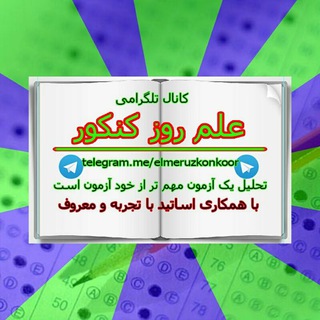 علم روز کنکور (@elmeruzkonkoor)