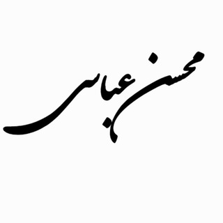 محسن عباسی (@emacoabbasi)