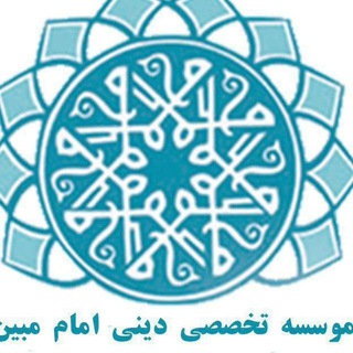 موسسه امام مبین (@emamemobin110)