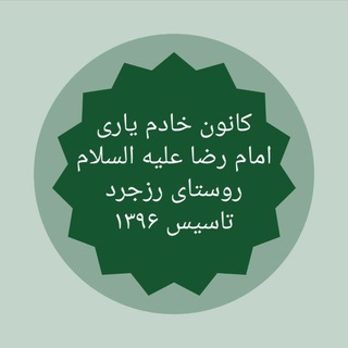 کانون خادم یاری امام رضا(ع) (@emameraoufema)