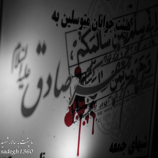 کانال هیئت امام جعفر صادق (ع) (@emamsadegh1360)