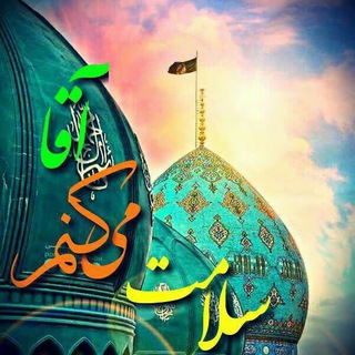 *اَللّهُمَّ عَجِّل لِوَلیِّکَ الفَرَج* (@emamzaman_313)