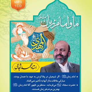 ما و امام زمان (@emam_zaman_shojai)