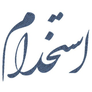استخدام حسابدار و حسابرس (@emp_ac_ma)