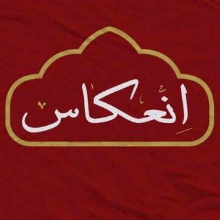 انعکاس (@enekasoph)