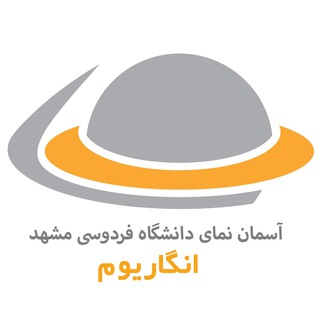 انگاریوم، آسمان‌نمای دانشگاه فردوسی مشهد (@engarium360)