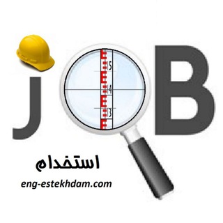 کانال استخدام مهندسین معماری (@engestekhdam_architect)